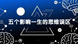 【第20199期】付费文章:五个影响一生的思维误区,基于数十万人数据提炼,看懂少走十年弯路