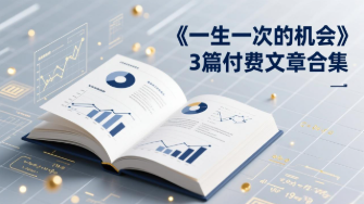 【第20200期】付费文章合集《一生一次的机会》3篇，一个系统性、一次性、独家性的透剧