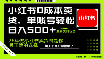 【第20205期】小红书0成本AI卖货,单账号轻松日入500+,完全托管AI,可矩阵放大