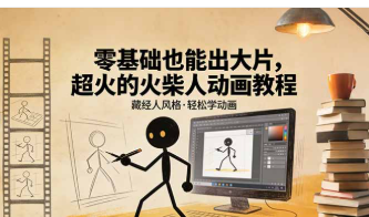 【第20206期】零基础也能出大片，超火的火柴人动画教程（藏经人风格）