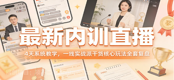 【第20220期】最新内训直播，4天系统教学，一线实战派干货核心玩法全套复盘