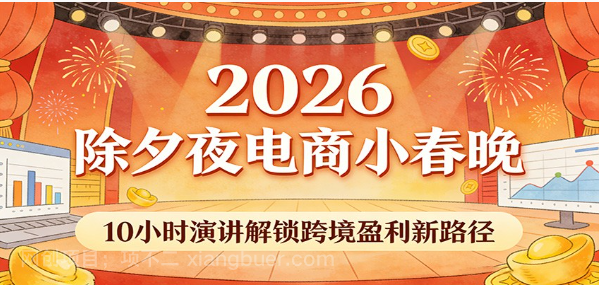【第20222期】2026除夕夜电商小春晚,10小时演讲解锁跨境盈利新路径