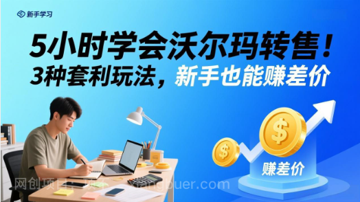 【第20225期】5小时学会沃尔玛转售!3 种套利玩法,新手也能赚差价