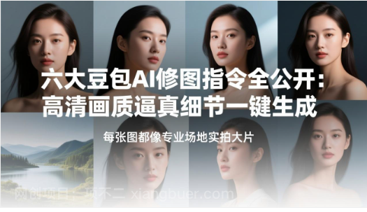 【第20227期】六大豆包AI修图指令全公开:高清画质逼真细节一键生成,每张图都像专业场地实拍大片