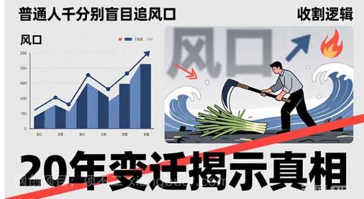 【第20231期】普通人千万别盲目追风口,20年变迁揭示真相,看懂收割逻辑才能避免成为接盘侠