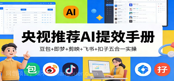 【第20234期】央视推荐AI提效手册:豆包+即梦+剪映+飞书+扣子五合一实操