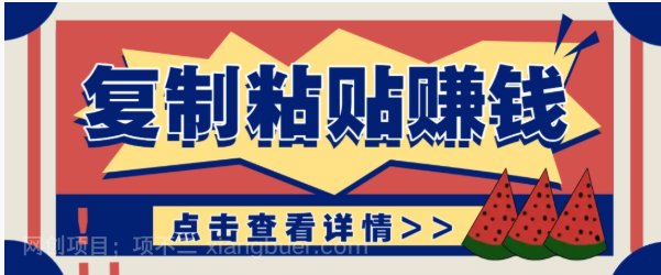 【第20237期】零门槛零成本复制粘贴赚钱项目，评论区留言评论即可轻松日赚取100+