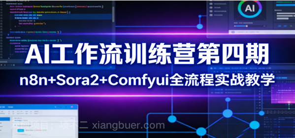 【第20251期】AI工作流训练营第四期:n8n+Sora2+Comfyui全流程实战教学