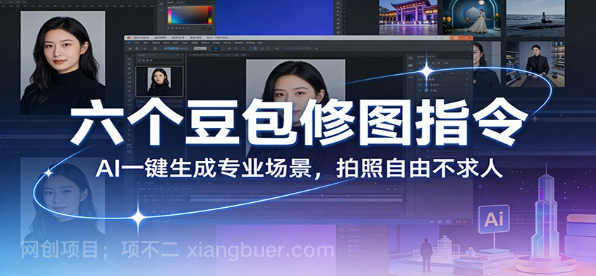 【第20253期】六个豆包修图指令:AI 一键生成专业场景,拍照自由不求人