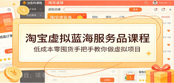 【第20254期】淘宝虚拟蓝海服务品课程:低成本零囤货手把手教你做虚拟项目