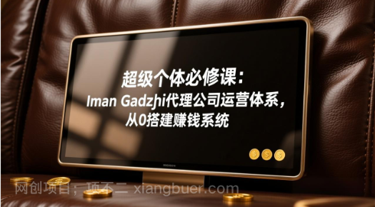【第20260期】超级个体必修课:Iman Gadzhi代理公司运营体系,从0搭建赚钱系统