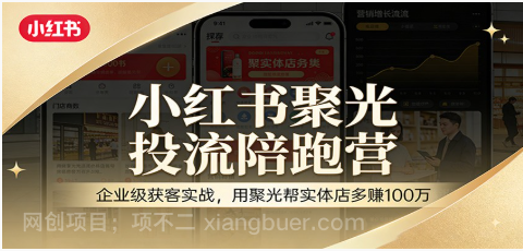 【第20266期】小红书聚光投流陪跑营:企业级获客实战,用聚光帮实体店多赚100万