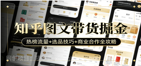 【第20269期】知乎图文带货掘金:热榜流量+选品技巧+商业合作全攻略