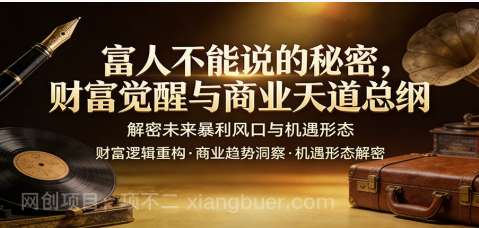 【第20271期】富人不能说的秘密，财富觉醒与商业天道总纲，解密未来暴利风口与机遇形态