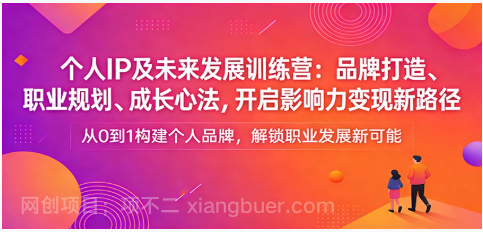 【第20274期】个人IP及未来发展训练营：品牌打造、职业规划、成长心法，开启影响力变现新路径