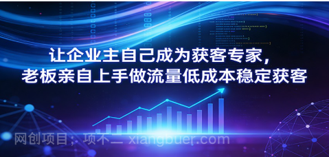【第20277期】让企业主自己成为获客专家，老板亲自上手做流量低成本稳定获客