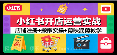 【第20286期】小红书开店运营实战：店铺注册+搬家实操+剪映混剪教学