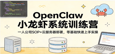 【第20287期】OpenClaw小龙虾系统训练营：一人公司SOP，云服务器部署，零基础快速上手实操