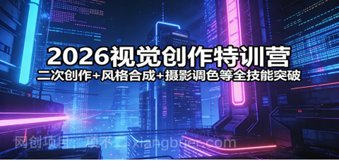 【第20289期】2026视觉创作特训营：二次创作+风格合成+摄影调色等全技能突破
