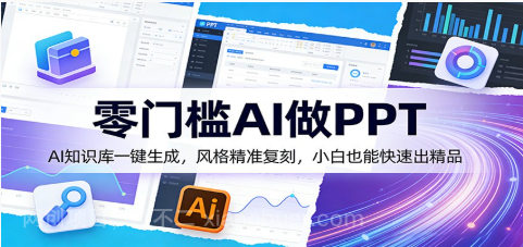 【第20290期】零门槛AI做PPT，AI知识库一键生成，风格精准复刻，小白也能快速出精品