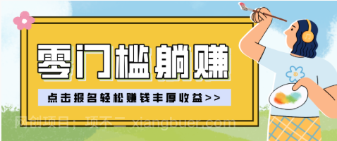 【第20296期】零门槛躺赚项目实操教学，0门槛新手也能轻松赚收益，一天赚几百上千