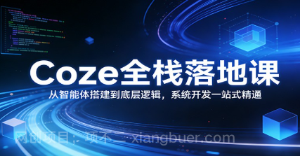 【第20297期】Coze全栈落地课：从智能体搭建到底层逻辑 ，系统开发一站式精通
