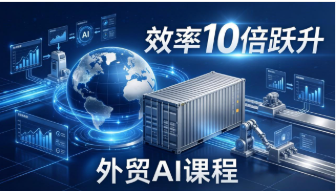 【第20303期】外贸人AI破局课：从零部署n8n搭建数字员工，让AI自动执行复杂工作流，效率10倍跃升