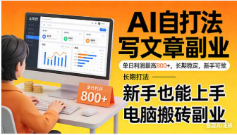 【第20304期】靠 AI 自动写文章，单日利润最高800+，长期打法，新手也能上手，电脑搬砖副业
