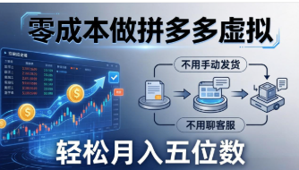 【第20306期】零成本做拼多多虚拟，不用手动发货，不用聊客服，轻松月入五位数！