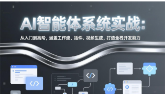 【第20317期】AI智能体系统实战：从入门到高阶，涵盖工作流、插件、视频生成，打造全栈开发能力