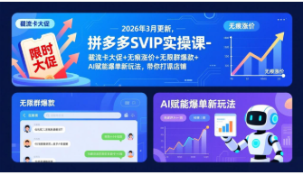 【第20320期】拼多多SVIP实操课-26年3月，截流卡大促+无痕涨价+无限群爆款+AI赋能爆单新玩法，带你打爆店铺