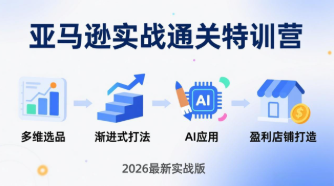 【第20233期】亚马逊实战通关特训营：2026年3月更新，多维选品+渐进式打法+AI应用，从0到1打造盈利店铺