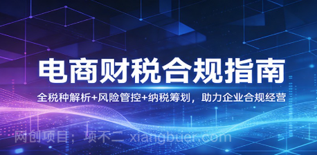 【第20237期】电商财税合规指南：全税种解析+风险管控+纳税筹划，助力企业合规经营