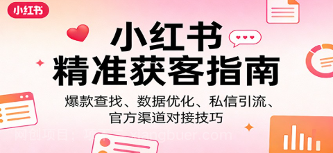 【第20239期】小红书精准获客指南：爆款查找、数据优化、私信引流、官方渠道对接技巧 