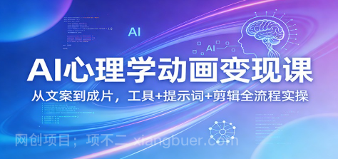 【第20242期】AI心理学动画变现课：从文案到成片，工具+提示词+剪辑全流程实操