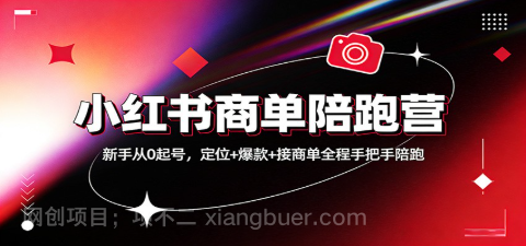 【第20243期】小红书商单陪跑营：新手从0起号，定位+爆款+接商单全程手把手陪跑