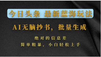【第20248期】今日头条2026最新蓝海玩法，AI无脑抄书，批量生成，绝对的信息差，简单粗暴，小白轻松上手