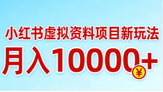 【第20250期】小红书虚拟资料项目最新玩法，月入10000＋