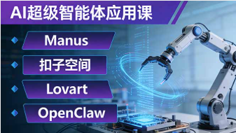【第20252期】AI超级智能体应用课：Manus+扣子空间+Lovart+OpenClaw，用AI智能体实现自动化复杂任务