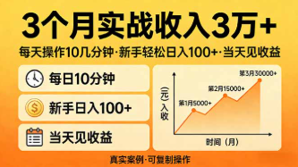 【第20255期】3个月实战收入3万+，每天操作10几分钟，新手轻松日入100+，当天见收益
