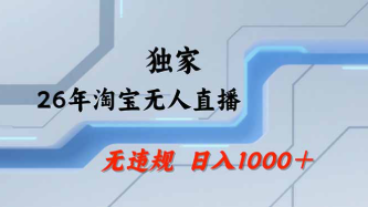 【第20259期】淘宝无人直播，不违规不封号，直播25小时卖17万，全年旺季！可批量矩阵