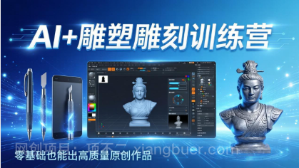 【第20263期】AI+雕塑雕刻训练营：从AI创作、大模型训练到3D雕刻 + 渲染，零基础也能出高质量原创作品