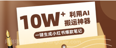 【第20265期】自媒体效率革命:只需要提供链接就能一键生成小红书爆款笔记的神器,效率嘎嘎高!
