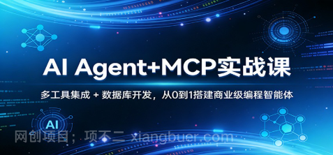 【第20266期】AI Agent+MCP实战课:多工具集成 + 数据库开发,从0到1搭建商业级编程智能体