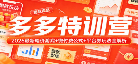 【第20273期】多多特训营（更新3月）：2026最新暗价游戏+微付费公式+平台券玩法全解析