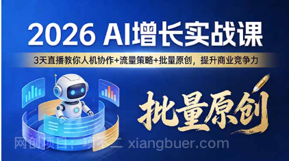 【第20279期】2026 AI 增长实战课:3 天直播教你人机协作 + 流量策略 + 批量原创,提升商业竞争力