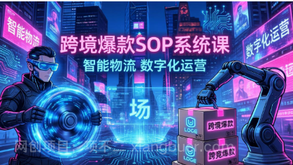 【第20281期】跨境爆款SOP系统课,“内容飞轮+精准投放+AI自动化”为核心,拆解“人×货×场”黄金公式