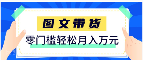 【第20287期】2026新手也能操作的带货玩法，用这个方法零门槛，轻松月入10000+ 