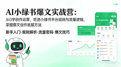 【第20301期】AI 小绿书爆文实战营：从0学创作运营，吃透小绿书平台规则与流量逻辑，掌握爆文创作底层方法