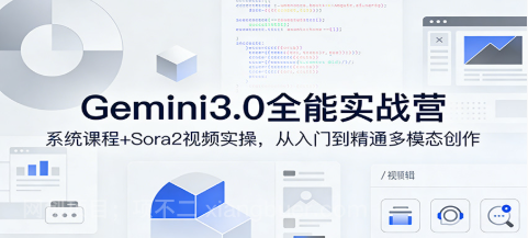 【第20305期】Gemini3.0实战系统课，Sora2视频实操，从入门到精通多模态创作